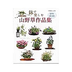 鉢で楽しむ山野草作品集／栃の葉書房