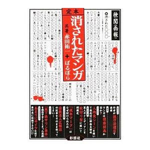 定本消されたマンガ／赤田祐一