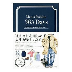 ３６５日をおしゃれに楽しむ男のワードローブ／大山旬