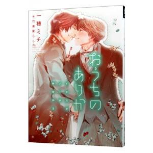 おうちのありか−イエスかノーか半分か ３−／一穂ミチ