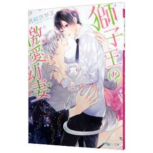 獅子王の激愛幼妻／真崎ひかる