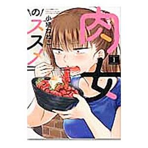 肉女のススメ 1／小鳩ねねこ