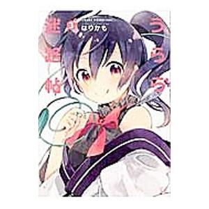 うらら迷路帖 3／はりかも
