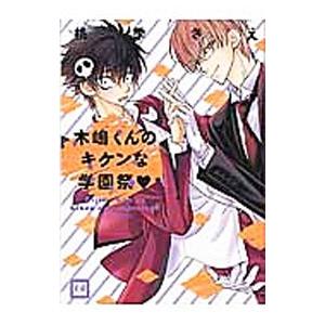 木嶋くんのキケンな学園祭／桃季さえ