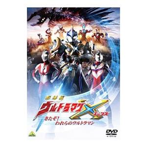 DVD／劇場版ウルトラマンＸ きたぞ！われらのウルトラマン
