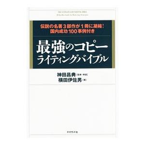 最強のコピーライティングバイブル 伝説の名著３部作が１冊に凝縮！ 国内成功１００事例付き／横田伊佐男