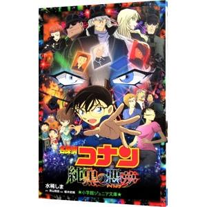 名探偵コナン 純黒の悪夢／水稀しま