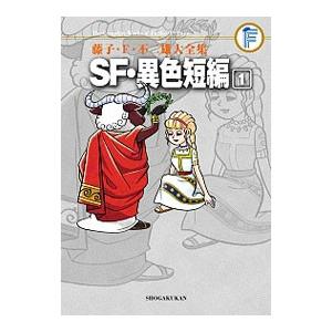 藤子・F・不二雄大全集 SF・異色短編 （全4巻セット）／藤子・F・不二雄