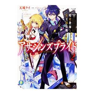 アサシンズプライド 2／天城ケイ