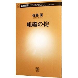 組織の掟／佐藤優