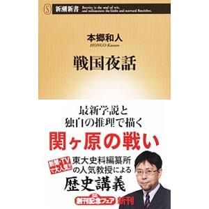 戦国夜話／本郷和人