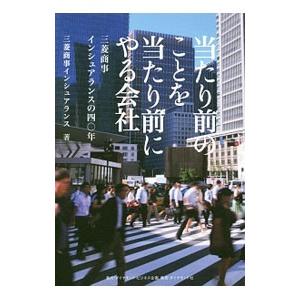 当たり前のことを当たり前にやる会社／三菱商事インシュアランス株式会社 企業、業界論の本の商品画像