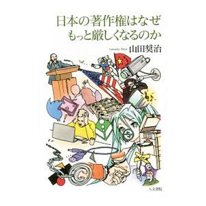 日本の著作権はなぜもっと厳しくなるのか／山田奨治