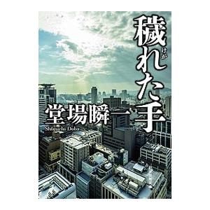 穢れた手／堂場瞬一