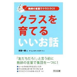 クラスを育てるいいお話／多賀一郎