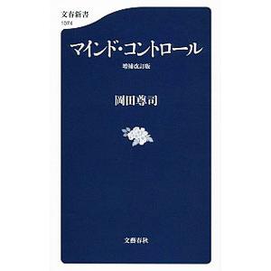 マインド・コントロール／岡田尊司