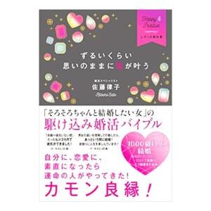 ずるいくらい思いのままに恋が叶う／佐藤律子（１９７２〜）