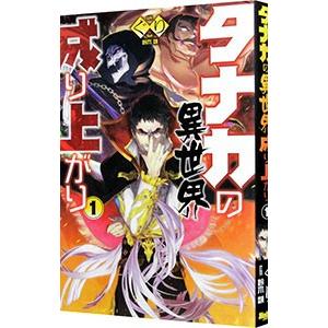 異世界 成り上がりの商品一覧 通販 Yahoo ショッピング