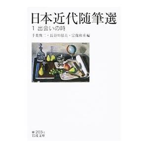 日本近代随筆選 １／千葉俊二 岩波文庫の本の商品画像