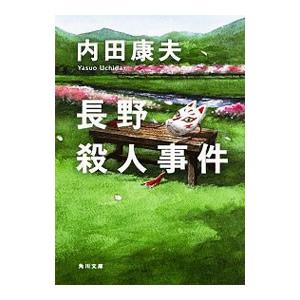 長野殺人事件／内田康夫