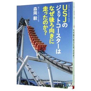 ＵＳＪのジェットコースターはなぜ後ろ向きに走ったのか？／森岡毅