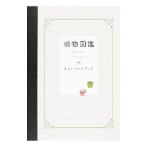 植物図鑑 運命の恋、ひろいましたオフィシャルブック／２０１６「植物図鑑」製作委員会