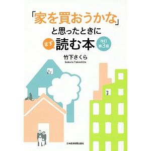 「家を買おうかな」と思ったときにまず読む本／竹下さくら