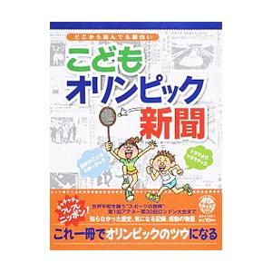 どこから読んでも面白い こどもオリンピック新聞／世界文化社