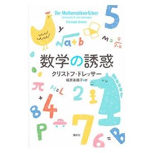 数学の誘惑／Ｄｒ〓ｓｓｅｒＣｈｒｉｓｔｏｐｈ