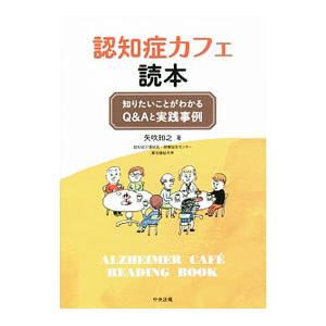 認知症カフェ読本／矢吹知之