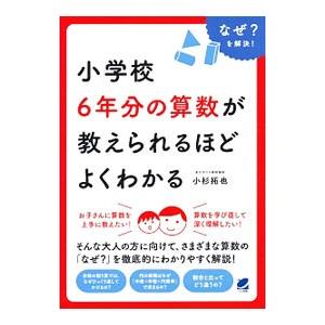 小学校６年分の算数が教えられるほどよくわかる／小杉拓也