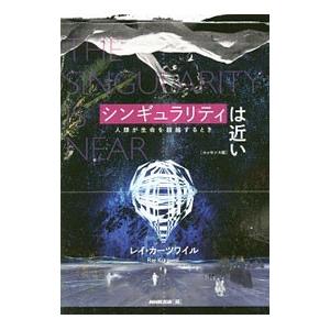シンギュラリティは近い／ＫｕｒｚｗｅｉｌＲａｙ