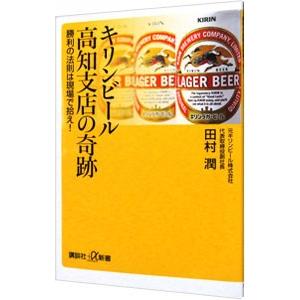 キリンビール高知支店の奇跡／田村潤｜netoff2