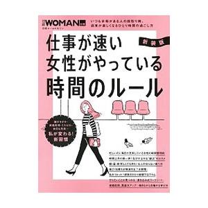 仕事が速い女性がやっている時間のルール／日経ＢＰ社