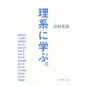 理系に学ぶ。／川村元気