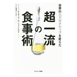 世界のエグゼクティブを変えた超一流の食事術／ＪｏｎｅｓＩｓａａｃ Ｈ．