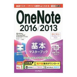 ＯｎｅＮｏｔｅ ２０１６／２０１３基本マスターブック／インサイトイメージ