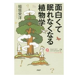 面白くて眠れなくなる植物学／稲垣栄洋