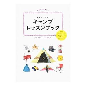 基本がわかる！キャンプレッスンブック／ＪＴＢパブリッシング