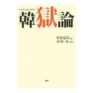 韓獄論／室谷克実