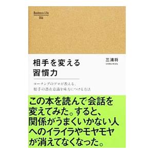 相手を変える習慣力／三浦将