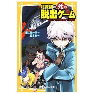 月読幽の死の脱出ゲーム／近江屋一朗