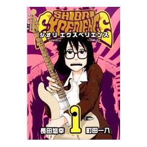 SHIORI EXPERIENCE〜ジミなわたしとヘンなおじさん〜 （1〜21巻セット）／長田悠幸