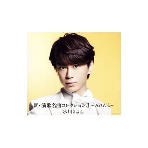 氷川きよし／新・演歌名曲コレクション３−みれん心− 初回完全限定スペシャル盤Ａタイプ