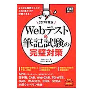 Ｗｅｂテスト＆筆記試験の完璧対策 ２０１７年度版 日経就職シリーズ／内定ロボット