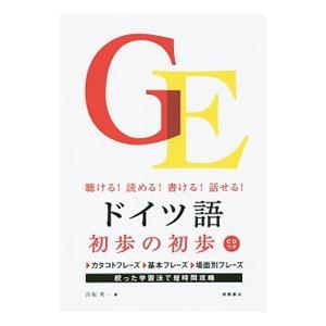 ドイツ語初歩の初歩 聴ける！読める！書ける！話せる！／宮坂英一