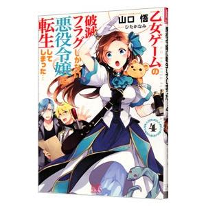 乙女ゲームの破滅フラグしかない悪役令嬢に転生してしまった 4／山口悟