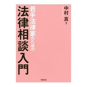 若手法律家のための法律相談入門／中村真