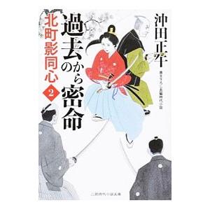 過去からの密命／沖田正午