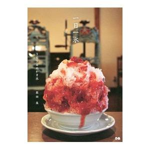 一日一氷/原田泉(プロデューサー)の商品画像